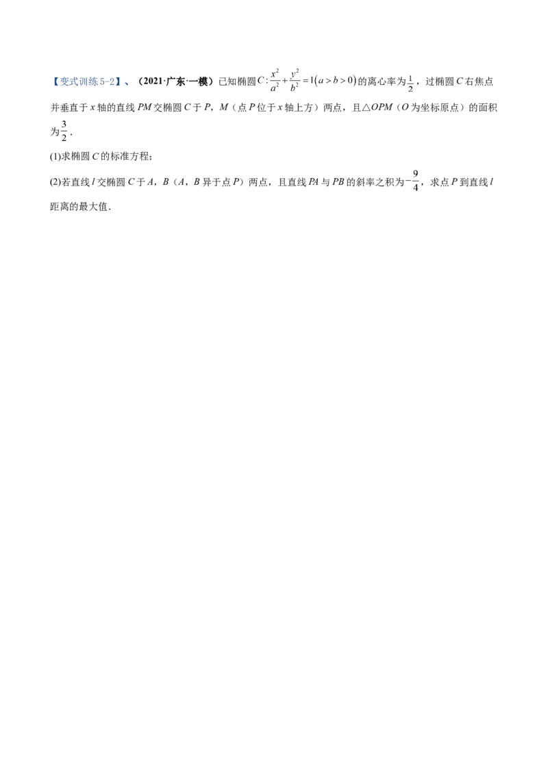 专题16圆锥曲线中的范围与最值问题、探索性问题（原卷版）_2.2025数学总复习_赠品通用版（老高考）复习资料_二轮复习