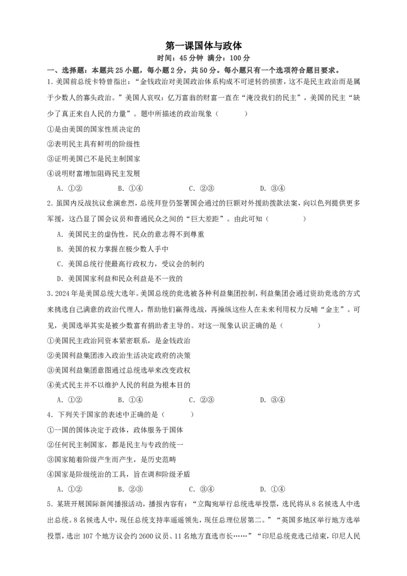 第一课国体与政体练习（原卷版）抢分秘籍2025年高考政治一轮复习精讲精练_8.2025政治总复习_2025年新高考资料_一轮复习_2025年高考政治一轮复习精讲精练（原卷版+解析版）