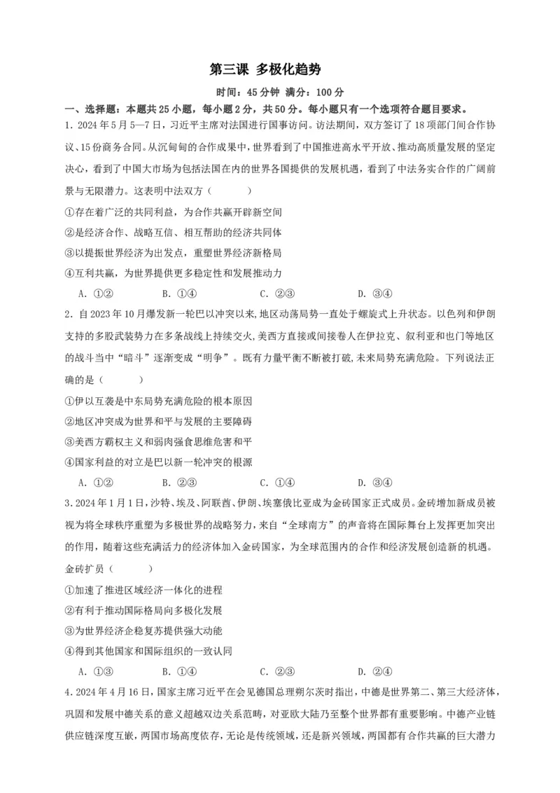 第三课多极化趋势练习（原卷版）抢分秘籍2025年高考政治一轮复习精讲精练_8.2025政治总复习_2025年新高考资料_一轮复习_2025年高考政治一轮复习精讲精练（原卷版+解析版）