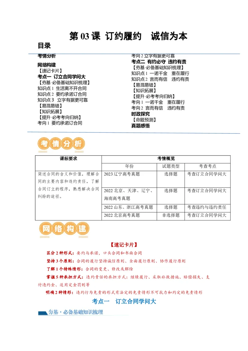 第03课订约履约　诚信为本（讲义）（解析版）_8.2025政治总复习_2024年新高考资料_1.2024一轮复习_2024年高考政治一轮复习讲练测（新教材新高考）_选择性必修2