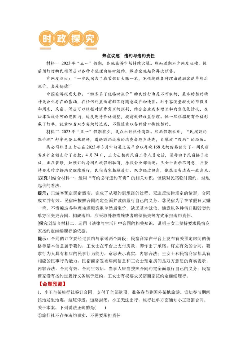 第03课订约履约　诚信为本（讲义）（解析版）_8.2025政治总复习_2024年新高考资料_1.2024一轮复习_2024年高考政治一轮复习讲练测（新教材新高考）_选择性必修2