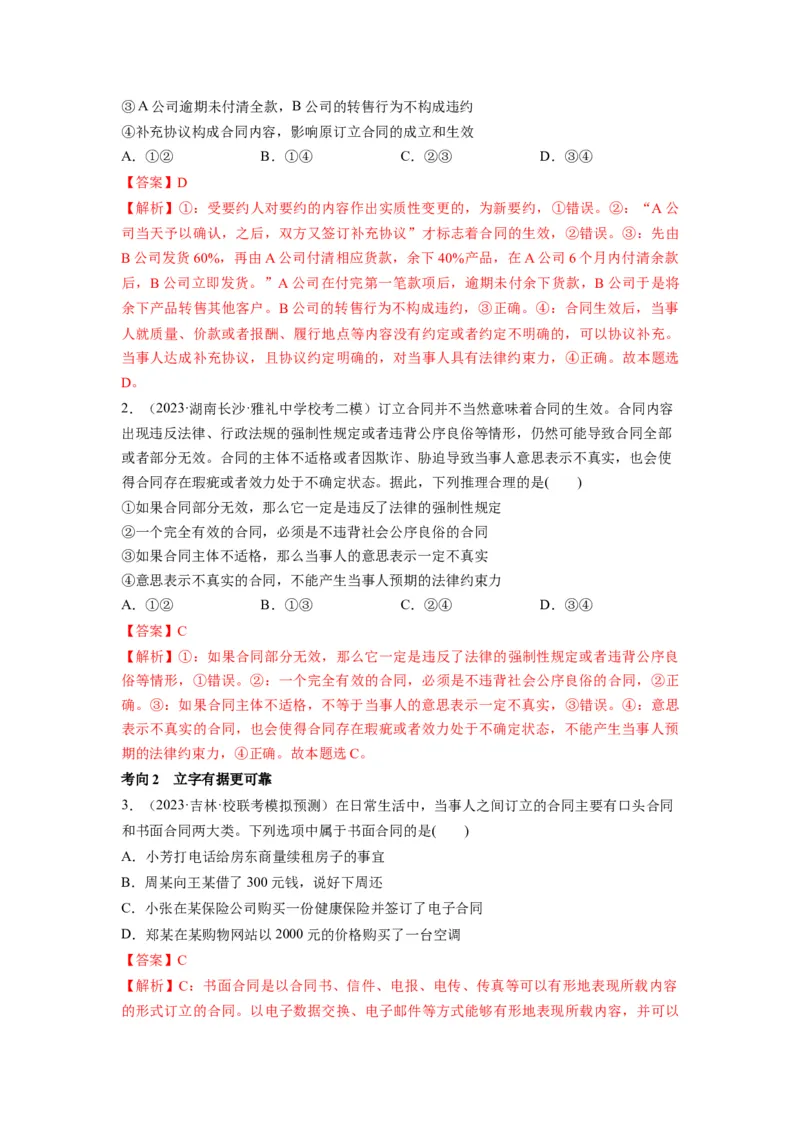 第03课订约履约　诚信为本（讲义）（解析版）_8.2025政治总复习_2024年新高考资料_1.2024一轮复习_2024年高考政治一轮复习讲练测（新教材新高考）_选择性必修2