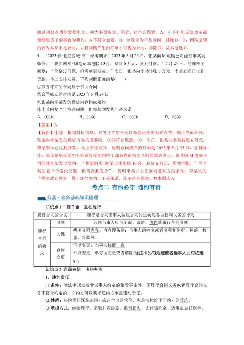 第03课订约履约　诚信为本（讲义）（解析版）_8.2025政治总复习_2024年新高考资料_1.2024一轮复习_2024年高考政治一轮复习讲练测（新教材新高考）_选择性必修2