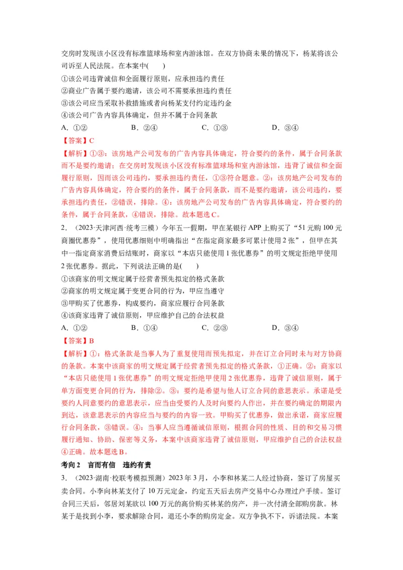 第03课订约履约　诚信为本（讲义）（解析版）_8.2025政治总复习_2024年新高考资料_1.2024一轮复习_2024年高考政治一轮复习讲练测（新教材新高考）_选择性必修2