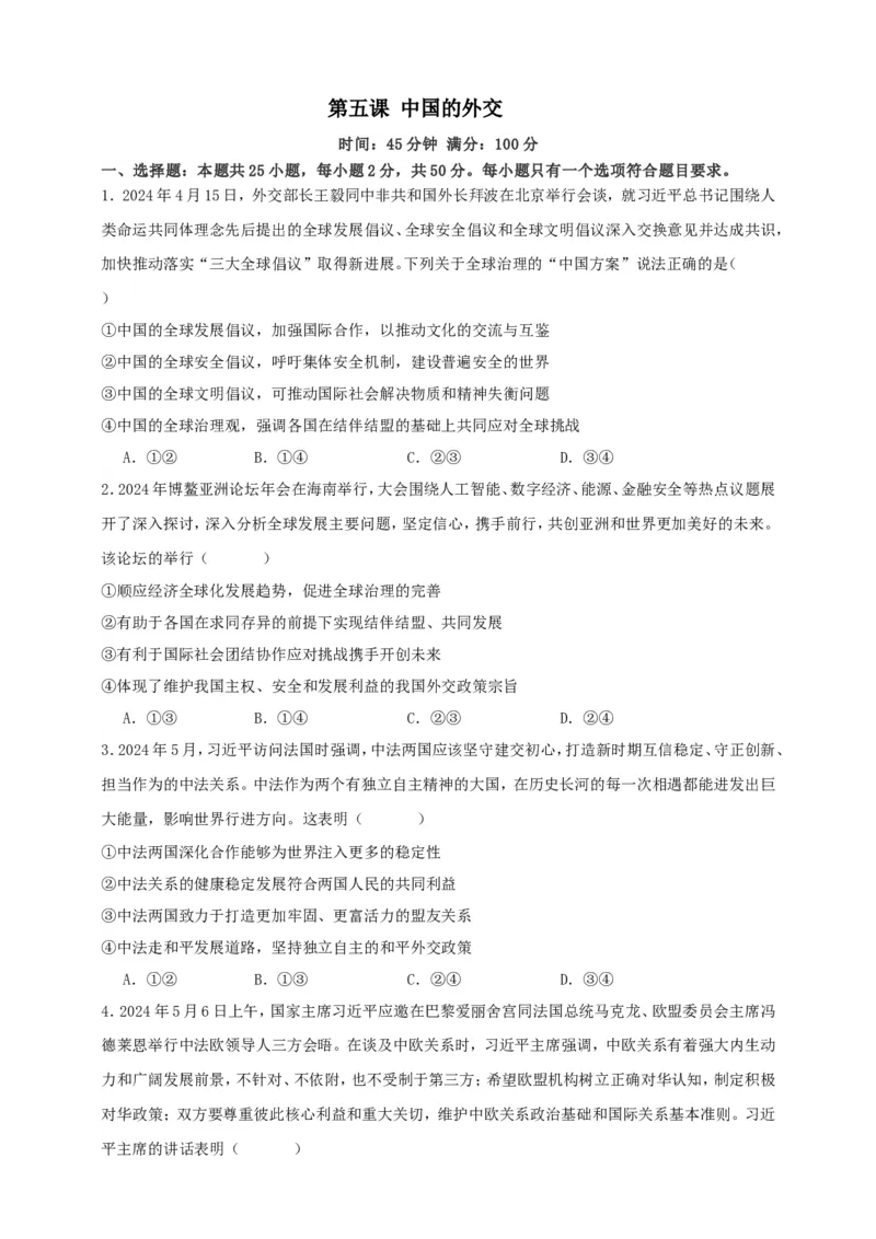 第五课中国的外交练习（原卷版）抢分秘籍2025年高考政治一轮复习精讲精练_8.2025政治总复习_2025年新高考资料_一轮复习_2025年高考政治一轮复习精讲精练（原卷版+解析版）