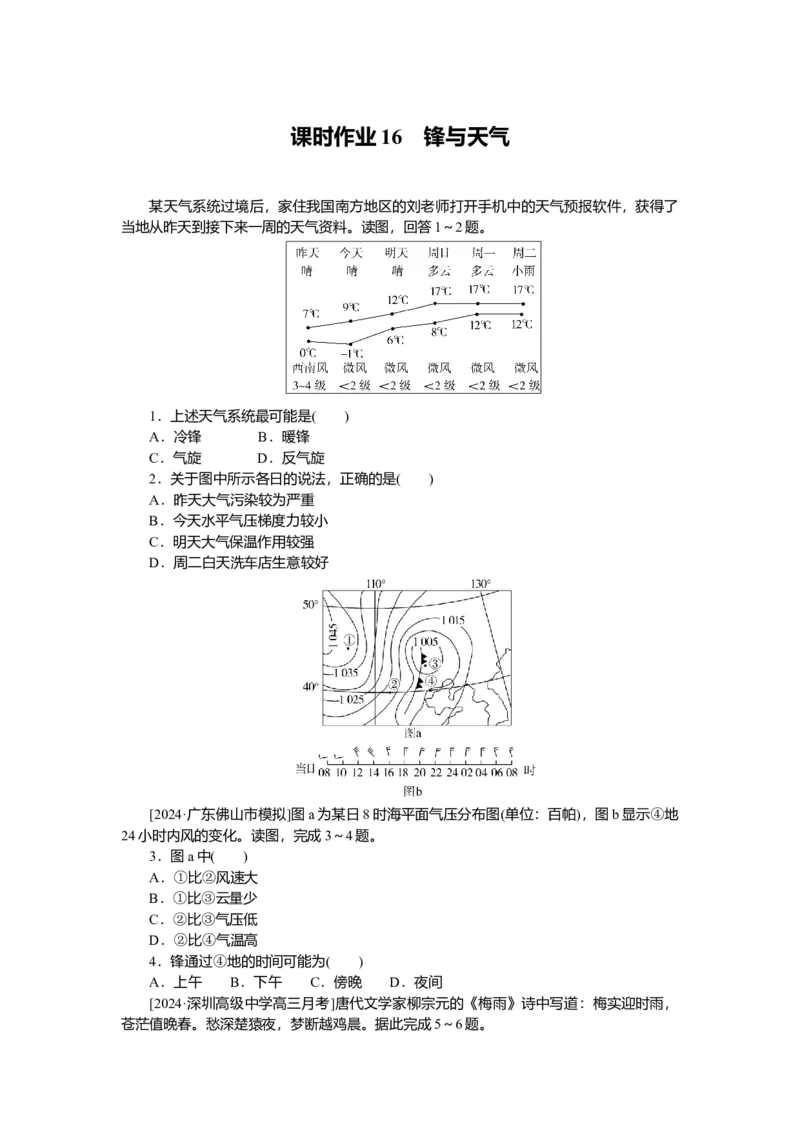 2025届高中地理人教版一轮复习第16课时练习：锋与天气_9.2025地理总复习_2025年新高考资料_一轮复习_人教版2025届高中地理一轮复习知识梳理(课件+导学案+练习)