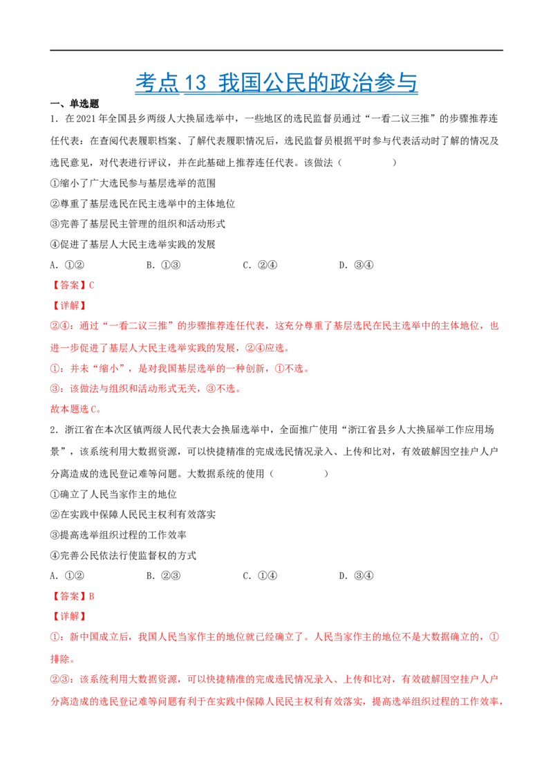 考点13我国公民的政治参与（好题帮）（解析版）（人教版）_8.2025政治总复习_赠品通用版（老高考）复习资料_一轮复习_备战2023年高考政治一轮复习考点帮（全国通用）