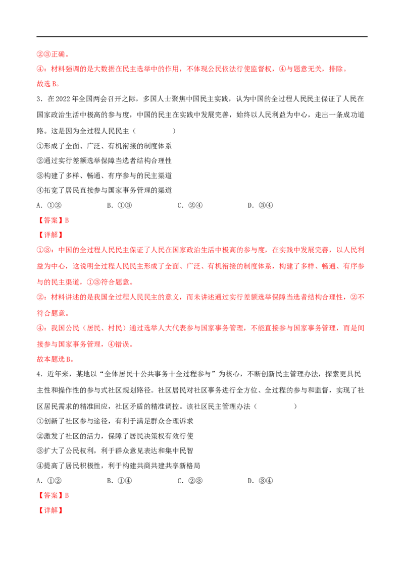 考点13我国公民的政治参与（好题帮）（解析版）（人教版）_8.2025政治总复习_赠品通用版（老高考）复习资料_一轮复习_备战2023年高考政治一轮复习考点帮（全国通用）