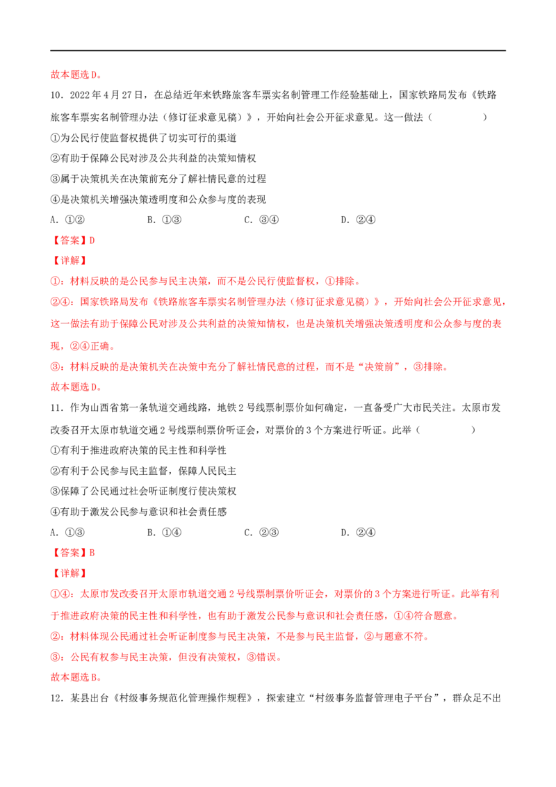 考点13我国公民的政治参与（好题帮）（解析版）（人教版）_8.2025政治总复习_赠品通用版（老高考）复习资料_一轮复习_备战2023年高考政治一轮复习考点帮（全国通用）