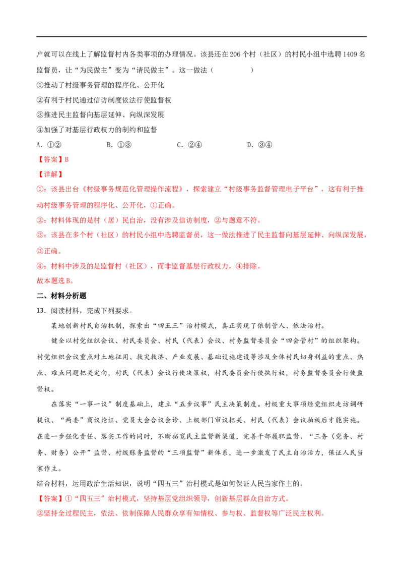 考点13我国公民的政治参与（好题帮）（解析版）（人教版）_8.2025政治总复习_赠品通用版（老高考）复习资料_一轮复习_备战2023年高考政治一轮复习考点帮（全国通用）