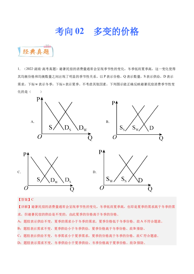考向02多变的价格（解析版）_8.2025政治总复习_赠品通用版（老高考）复习资料_一轮复习_备战2023年高考政治一轮复习考点微专题（全国通用）