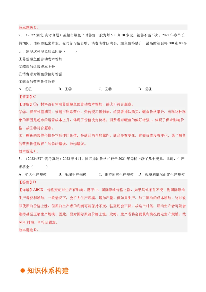 考向02多变的价格（解析版）_8.2025政治总复习_赠品通用版（老高考）复习资料_一轮复习_备战2023年高考政治一轮复习考点微专题（全国通用）