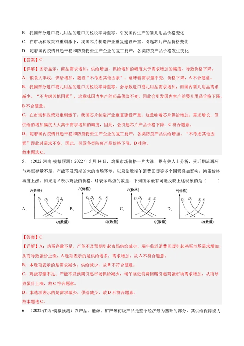 考向02多变的价格（解析版）_8.2025政治总复习_赠品通用版（老高考）复习资料_一轮复习_备战2023年高考政治一轮复习考点微专题（全国通用）