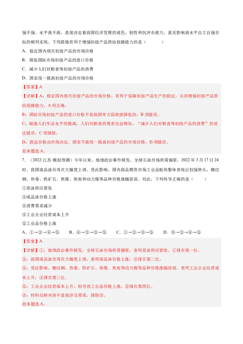 考向02多变的价格（解析版）_8.2025政治总复习_赠品通用版（老高考）复习资料_一轮复习_备战2023年高考政治一轮复习考点微专题（全国通用）