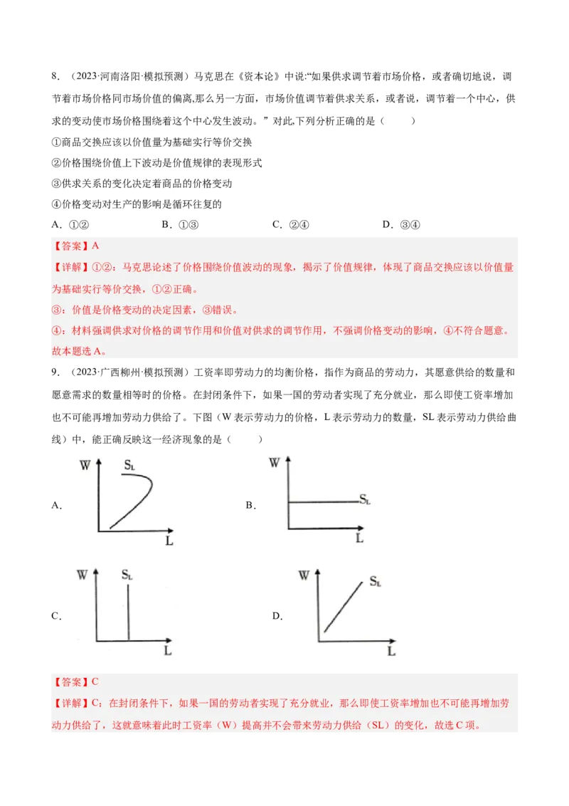 考向02多变的价格（解析版）_8.2025政治总复习_赠品通用版（老高考）复习资料_一轮复习_备战2023年高考政治一轮复习考点微专题（全国通用）
