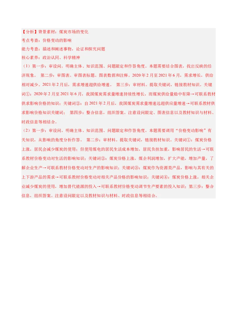 考向02多变的价格（解析版）_8.2025政治总复习_赠品通用版（老高考）复习资料_一轮复习_备战2023年高考政治一轮复习考点微专题（全国通用）