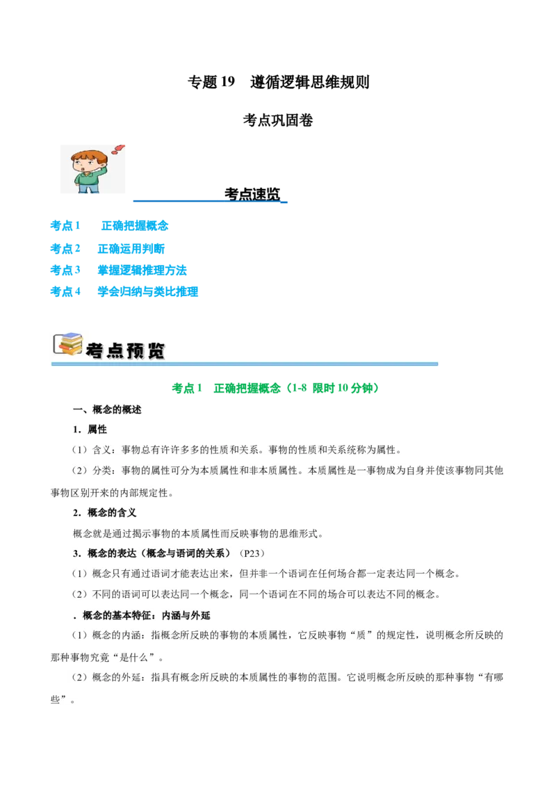 考点巩固卷19遵循逻辑思维规则考点预览+考点训练（解析版）_8.2025政治总复习_2025年新高考资料_一轮复习_2025年高考政治一轮复习考点通关卷（新高考通用）