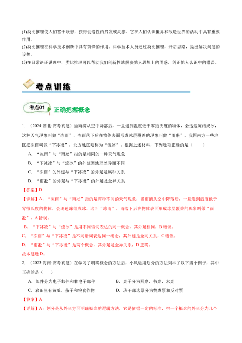 考点巩固卷19遵循逻辑思维规则考点预览+考点训练（解析版）_8.2025政治总复习_2025年新高考资料_一轮复习_2025年高考政治一轮复习考点通关卷（新高考通用）