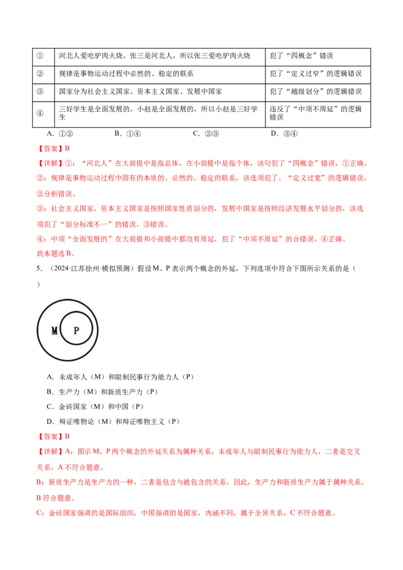 考点巩固卷19遵循逻辑思维规则考点预览+考点训练（解析版）_8.2025政治总复习_2025年新高考资料_一轮复习_2025年高考政治一轮复习考点通关卷（新高考通用）