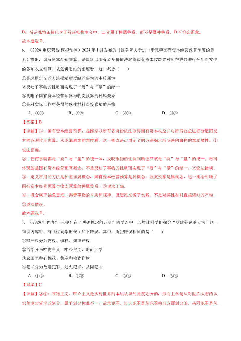 考点巩固卷19遵循逻辑思维规则考点预览+考点训练（解析版）_8.2025政治总复习_2025年新高考资料_一轮复习_2025年高考政治一轮复习考点通关卷（新高考通用）