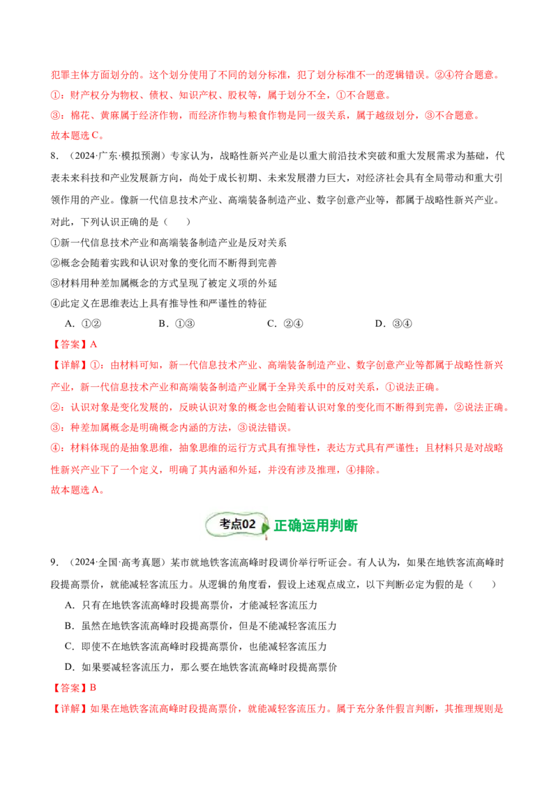 考点巩固卷19遵循逻辑思维规则考点预览+考点训练（解析版）_8.2025政治总复习_2025年新高考资料_一轮复习_2025年高考政治一轮复习考点通关卷（新高考通用）
