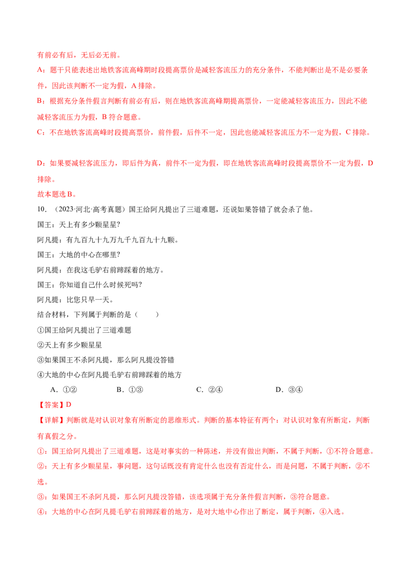 考点巩固卷19遵循逻辑思维规则考点预览+考点训练（解析版）_8.2025政治总复习_2025年新高考资料_一轮复习_2025年高考政治一轮复习考点通关卷（新高考通用）