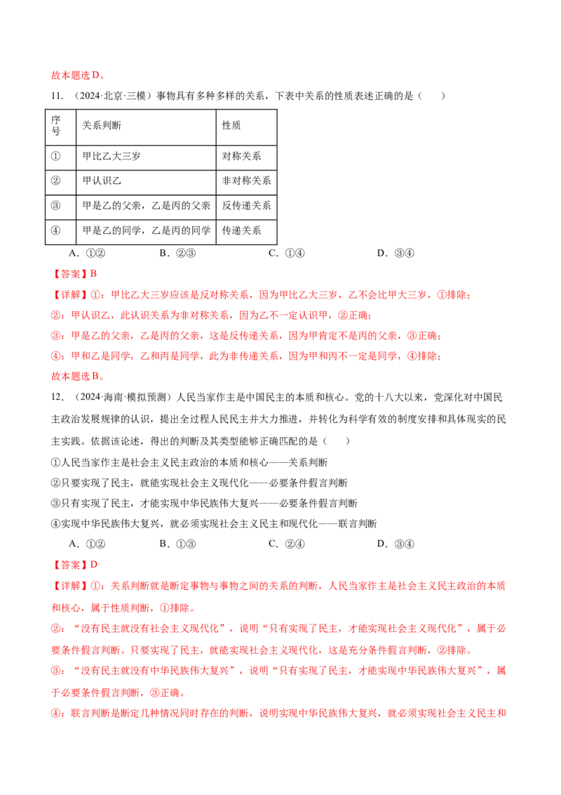 考点巩固卷19遵循逻辑思维规则考点预览+考点训练（解析版）_8.2025政治总复习_2025年新高考资料_一轮复习_2025年高考政治一轮复习考点通关卷（新高考通用）