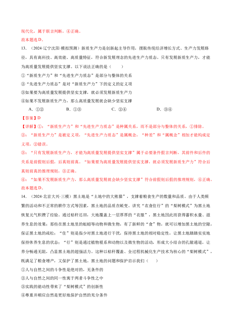 考点巩固卷19遵循逻辑思维规则考点预览+考点训练（解析版）_8.2025政治总复习_2025年新高考资料_一轮复习_2025年高考政治一轮复习考点通关卷（新高考通用）