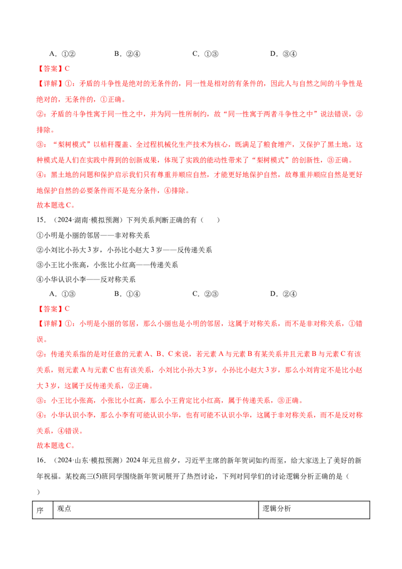 考点巩固卷19遵循逻辑思维规则考点预览+考点训练（解析版）_8.2025政治总复习_2025年新高考资料_一轮复习_2025年高考政治一轮复习考点通关卷（新高考通用）