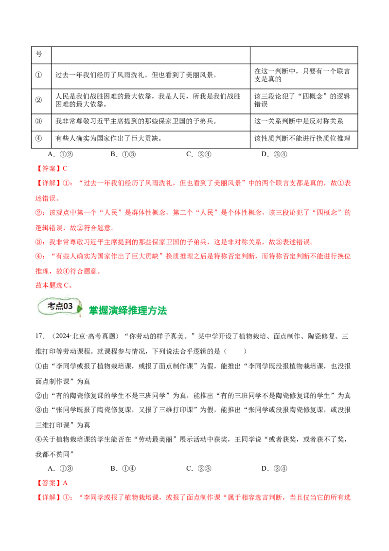 考点巩固卷19遵循逻辑思维规则考点预览+考点训练（解析版）_8.2025政治总复习_2025年新高考资料_一轮复习_2025年高考政治一轮复习考点通关卷（新高考通用）