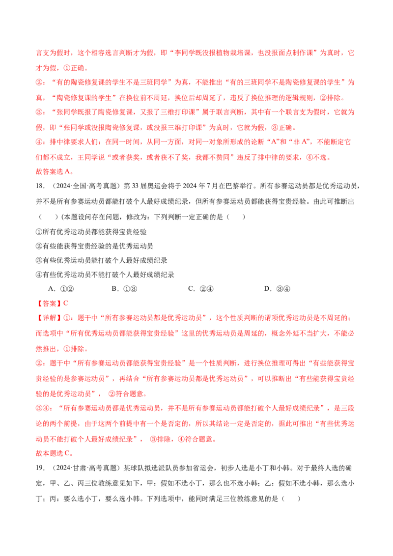 考点巩固卷19遵循逻辑思维规则考点预览+考点训练（解析版）_8.2025政治总复习_2025年新高考资料_一轮复习_2025年高考政治一轮复习考点通关卷（新高考通用）