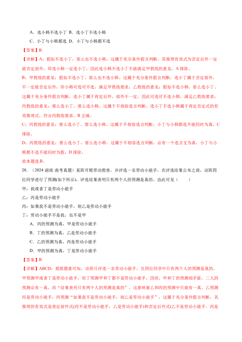 考点巩固卷19遵循逻辑思维规则考点预览+考点训练（解析版）_8.2025政治总复习_2025年新高考资料_一轮复习_2025年高考政治一轮复习考点通关卷（新高考通用）