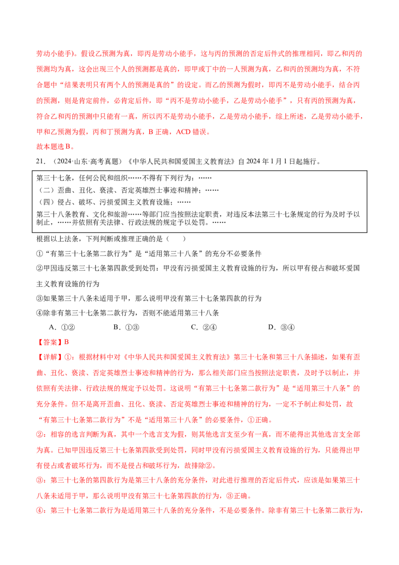 考点巩固卷19遵循逻辑思维规则考点预览+考点训练（解析版）_8.2025政治总复习_2025年新高考资料_一轮复习_2025年高考政治一轮复习考点通关卷（新高考通用）