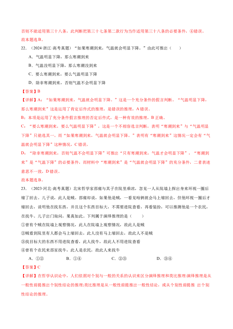 考点巩固卷19遵循逻辑思维规则考点预览+考点训练（解析版）_8.2025政治总复习_2025年新高考资料_一轮复习_2025年高考政治一轮复习考点通关卷（新高考通用）