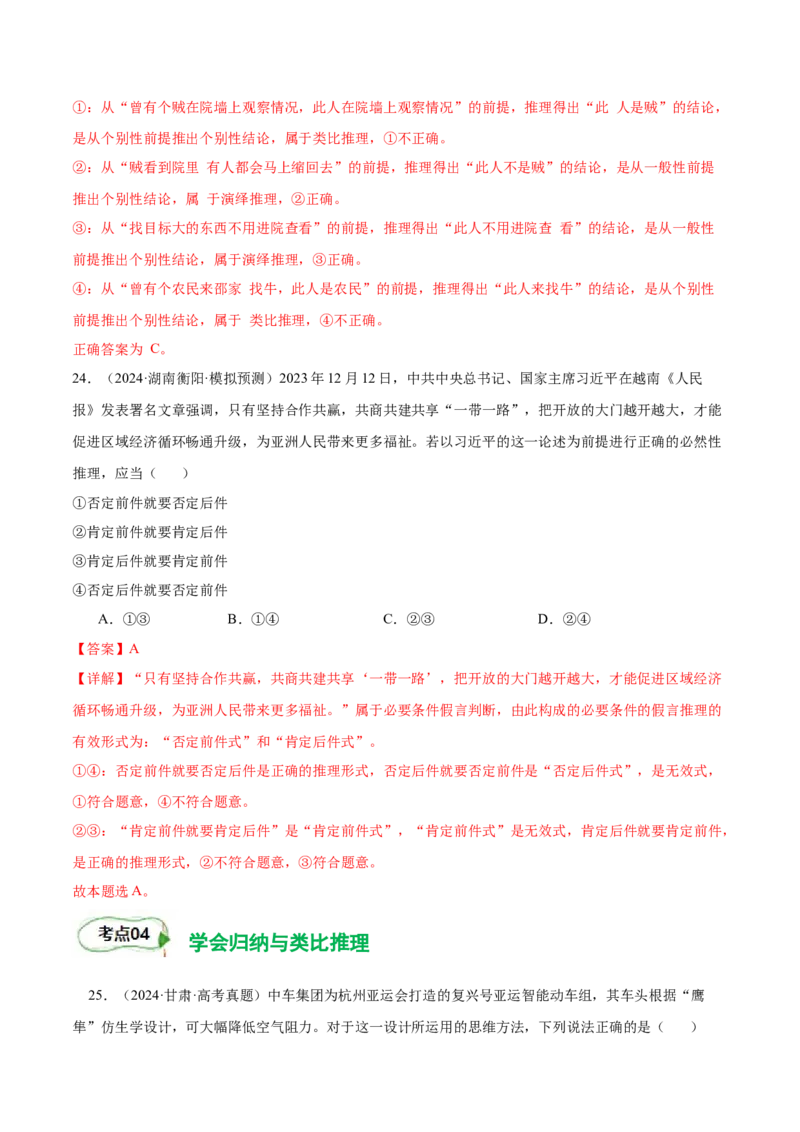 考点巩固卷19遵循逻辑思维规则考点预览+考点训练（解析版）_8.2025政治总复习_2025年新高考资料_一轮复习_2025年高考政治一轮复习考点通关卷（新高考通用）