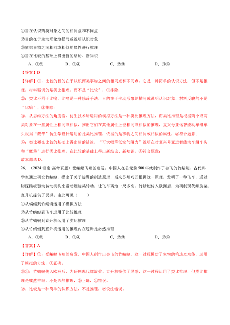 考点巩固卷19遵循逻辑思维规则考点预览+考点训练（解析版）_8.2025政治总复习_2025年新高考资料_一轮复习_2025年高考政治一轮复习考点通关卷（新高考通用）