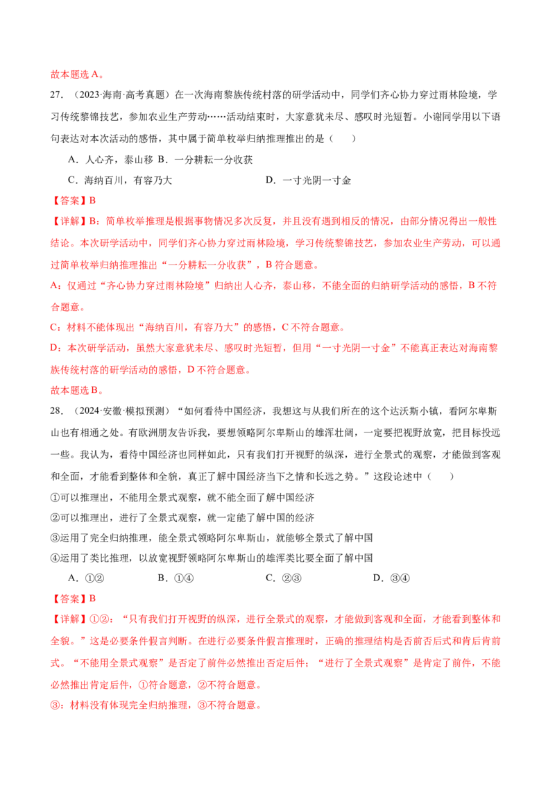 考点巩固卷19遵循逻辑思维规则考点预览+考点训练（解析版）_8.2025政治总复习_2025年新高考资料_一轮复习_2025年高考政治一轮复习考点通关卷（新高考通用）