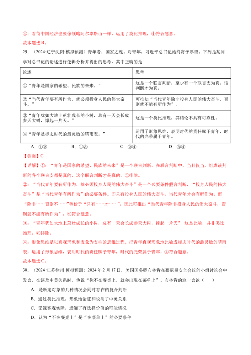 考点巩固卷19遵循逻辑思维规则考点预览+考点训练（解析版）_8.2025政治总复习_2025年新高考资料_一轮复习_2025年高考政治一轮复习考点通关卷（新高考通用）