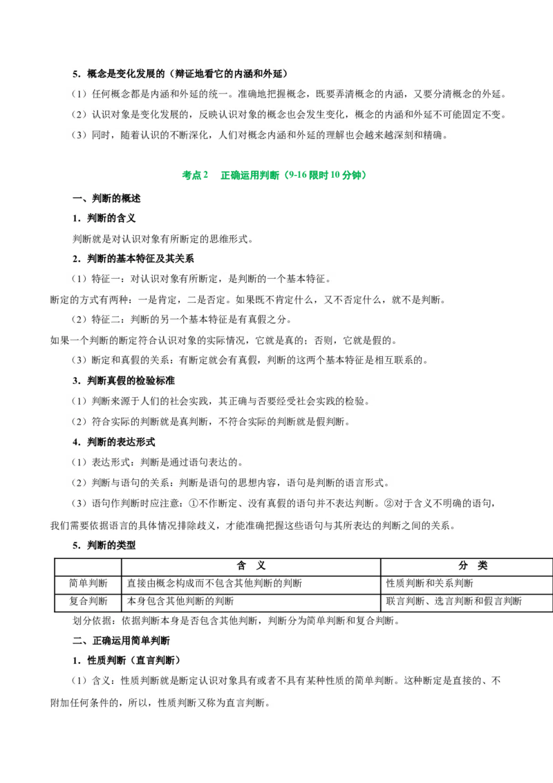 考点巩固卷19遵循逻辑思维规则考点预览+考点训练（解析版）_8.2025政治总复习_2025年新高考资料_一轮复习_2025年高考政治一轮复习考点通关卷（新高考通用）