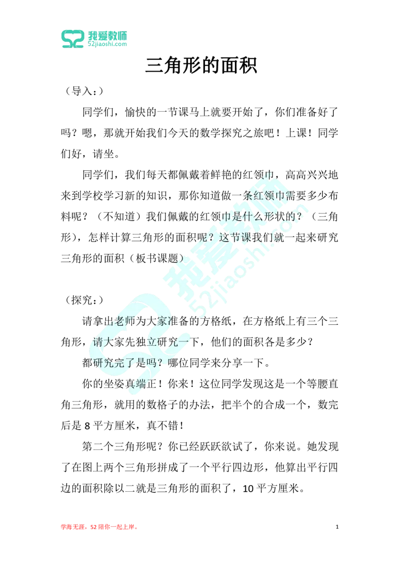 20小学数学试讲稿《三角形的面积》_教资初高中_教资面试2025教资面试备考资料合集_教资面试资料合集_2025教资面试资料_25上教资面试中学合集_教资面试逐字稿_小学数学面试试讲稿180篇