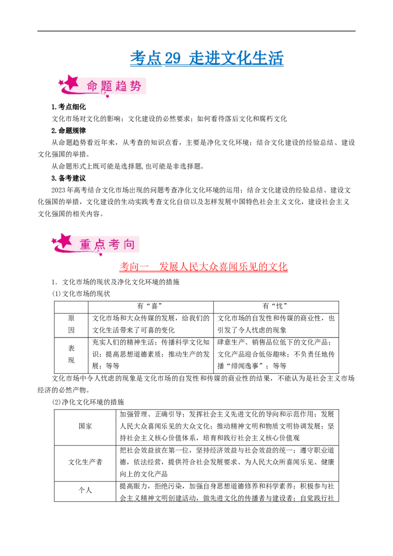 考点29走进文化生活（考点帮）-备战2023年高考政治一轮复习考点帮（人教版）_8.2025政治总复习_赠品通用版（老高考）复习资料_一轮复习