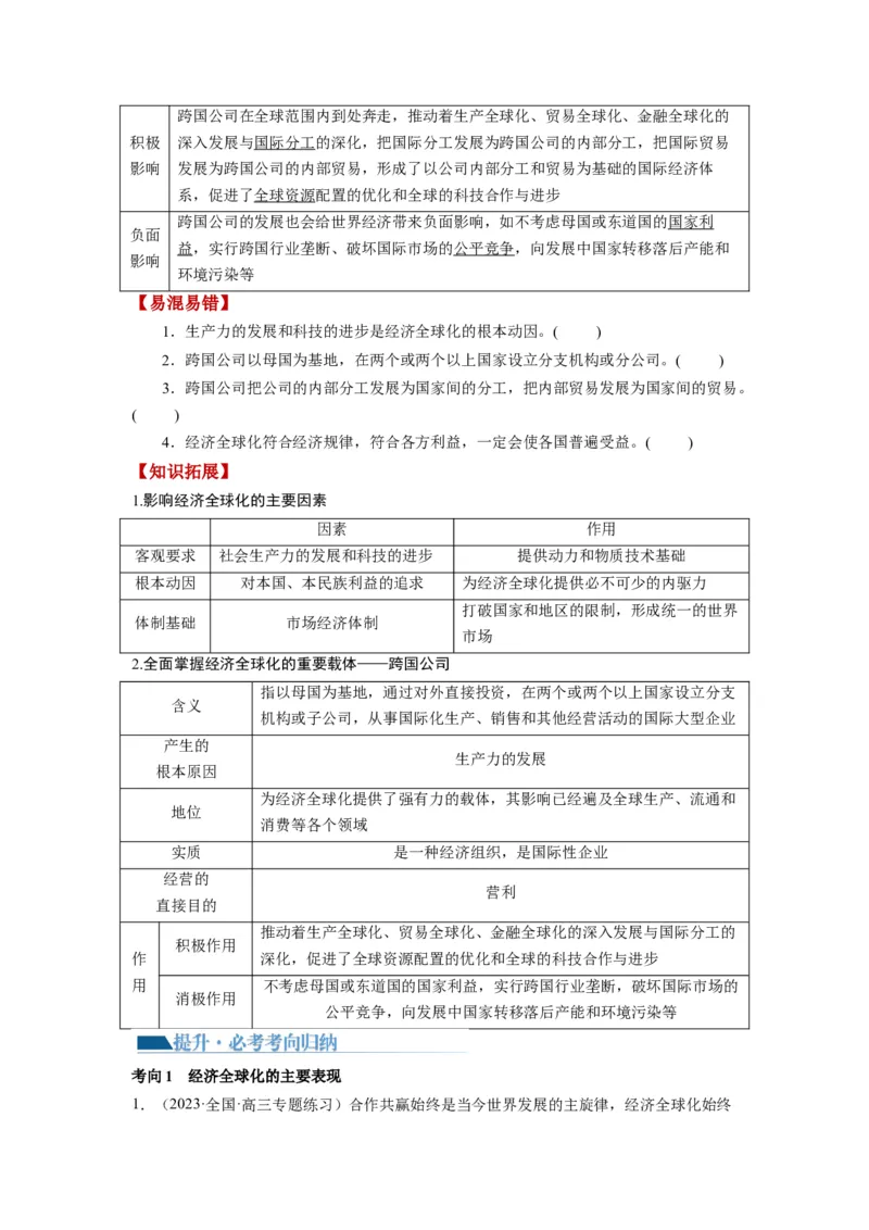 第06课走进经济全球化（讲义）（原卷版）_8.2025政治总复习_2024年新高考资料_1.2024一轮复习_2024年高考政治一轮复习讲练测（新教材新高考）_选择性必修1