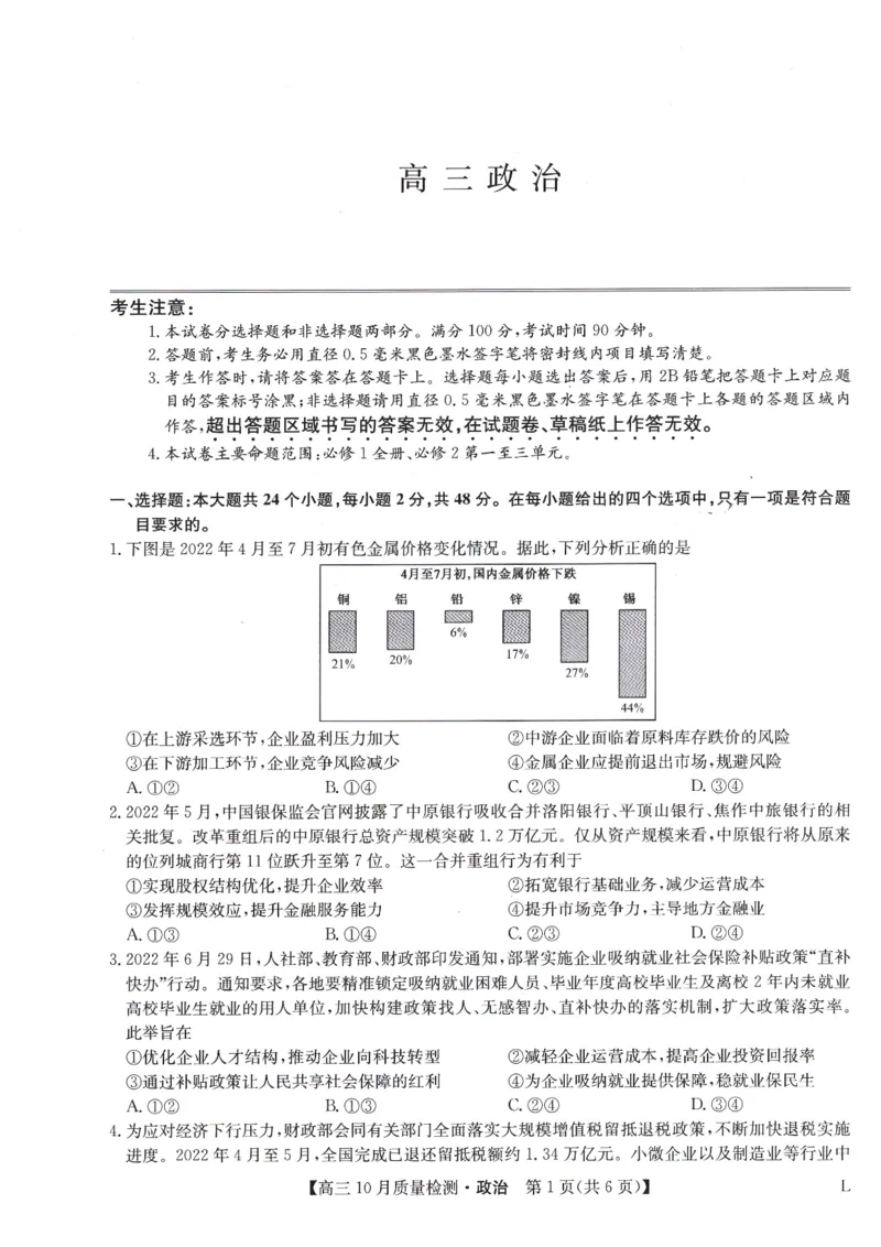豫北名校大联考2022-2023学年高三上学期10月份大联考政治试卷_8.2025政治总复习_政治高考模拟题_老高考_2023年_2023九师联盟高三10月质量检测（角标L）10.26-27政治