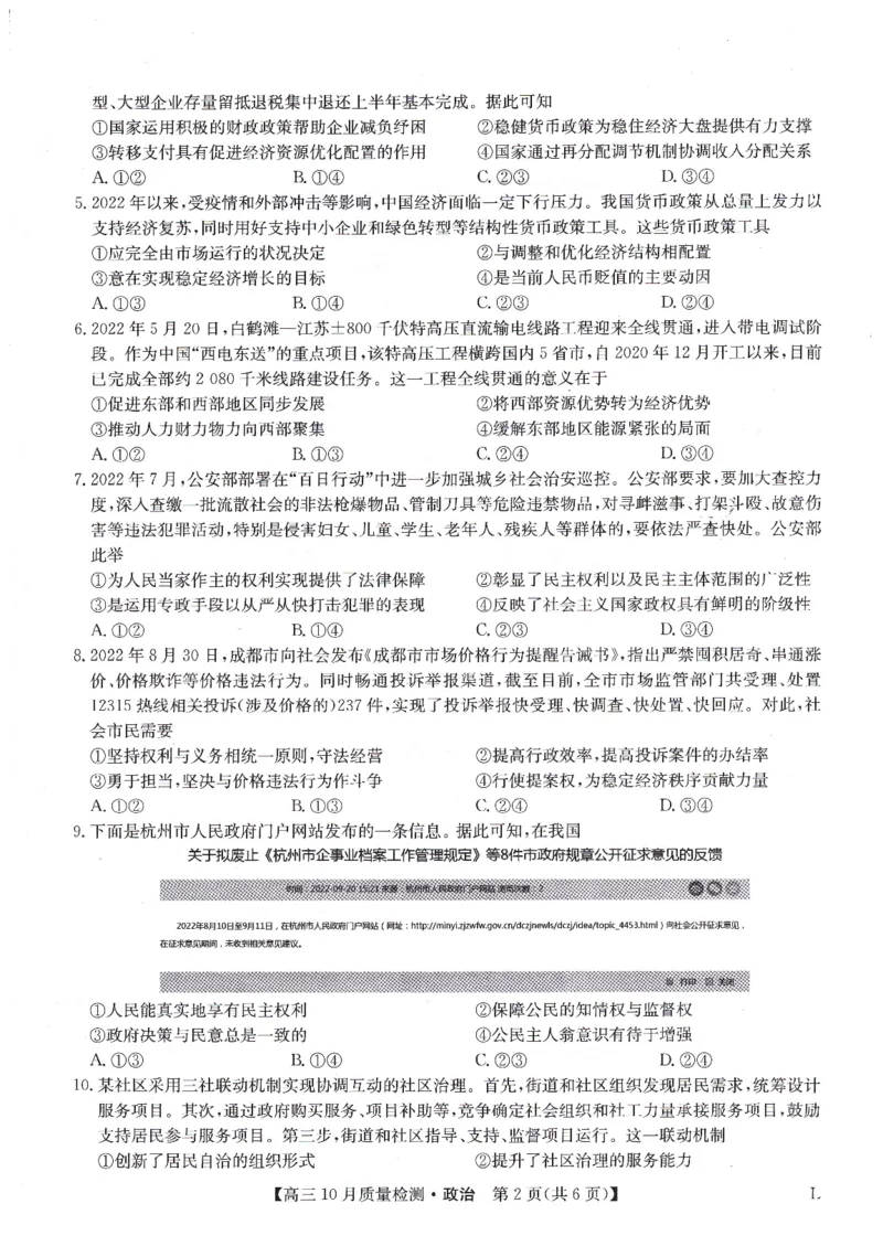 豫北名校大联考2022-2023学年高三上学期10月份大联考政治试卷_8.2025政治总复习_政治高考模拟题_老高考_2023年_2023九师联盟高三10月质量检测（角标L）10.26-27政治