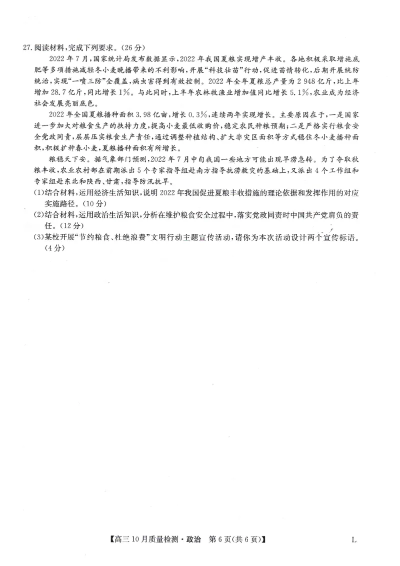 豫北名校大联考2022-2023学年高三上学期10月份大联考政治试卷_8.2025政治总复习_政治高考模拟题_老高考_2023年_2023九师联盟高三10月质量检测（角标L）10.26-27政治