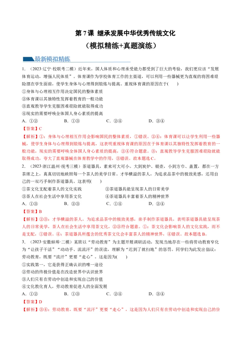 第07课继承发展中华优秀传统文化（练习）（解析版）_8.2025政治总复习_2024年新高考资料_1.2024一轮复习_2024年高考政治一轮复习讲练测（新教材新高考）_必修4