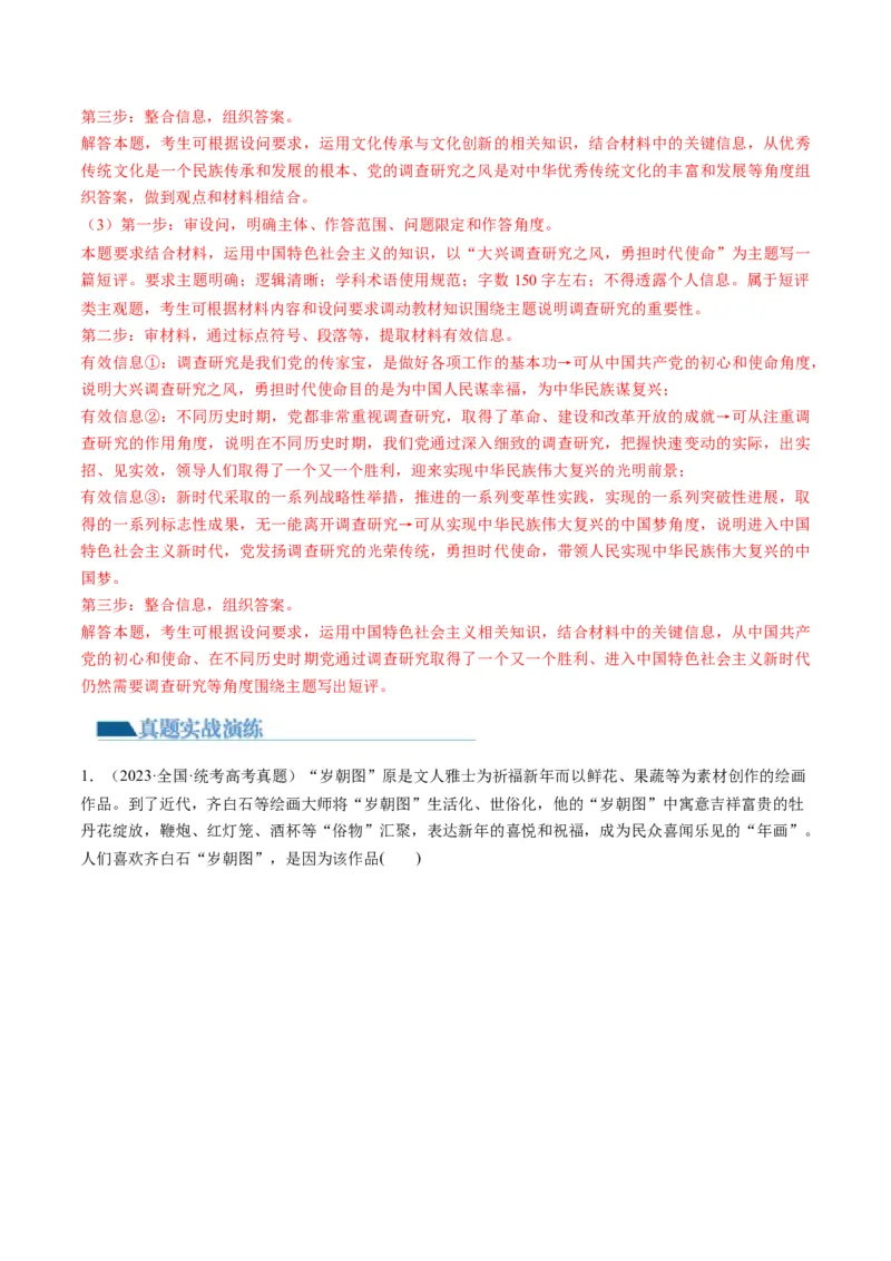 第07课继承发展中华优秀传统文化（练习）（解析版）_8.2025政治总复习_2024年新高考资料_1.2024一轮复习_2024年高考政治一轮复习讲练测（新教材新高考）_必修4