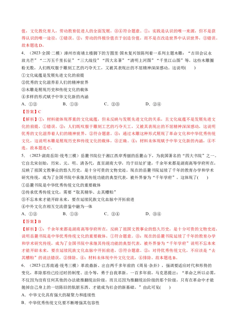 第07课继承发展中华优秀传统文化（练习）（解析版）_8.2025政治总复习_2024年新高考资料_1.2024一轮复习_2024年高考政治一轮复习讲练测（新教材新高考）_必修4