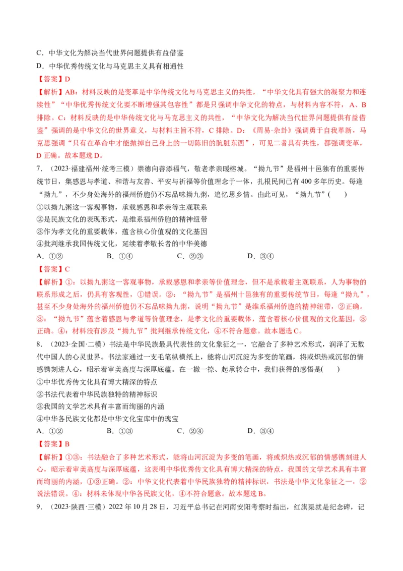 第07课继承发展中华优秀传统文化（练习）（解析版）_8.2025政治总复习_2024年新高考资料_1.2024一轮复习_2024年高考政治一轮复习讲练测（新教材新高考）_必修4