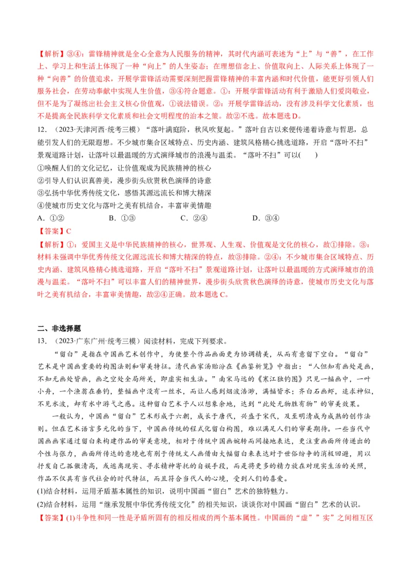 第07课继承发展中华优秀传统文化（练习）（解析版）_8.2025政治总复习_2024年新高考资料_1.2024一轮复习_2024年高考政治一轮复习讲练测（新教材新高考）_必修4